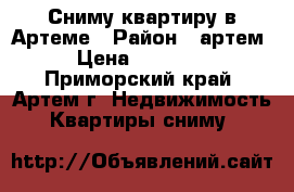 Сниму квартиру в Артеме › Район ­ артем › Цена ­ 20 000 - Приморский край, Артем г. Недвижимость » Квартиры сниму   